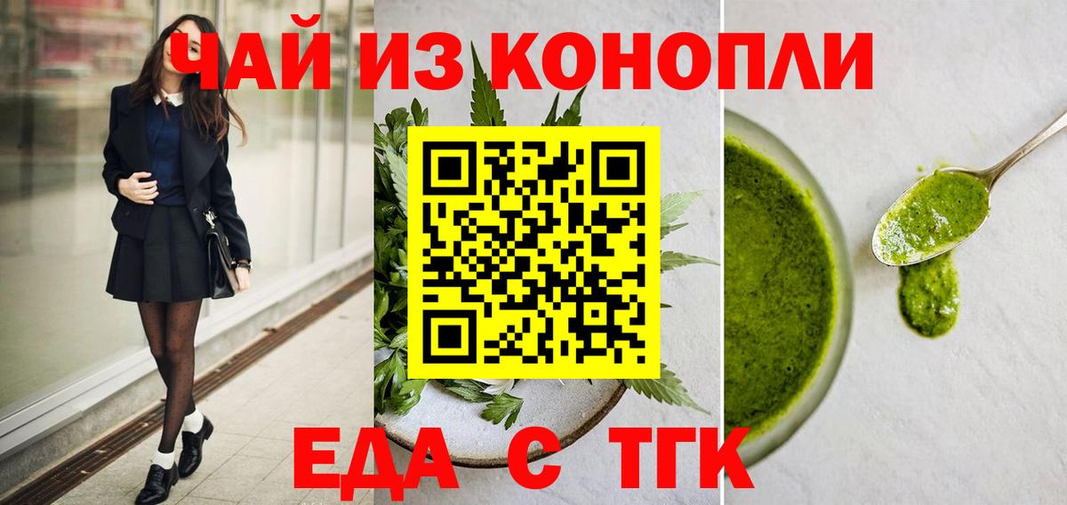 Еда ТГК конопля  Вход с VPN  Тверь 