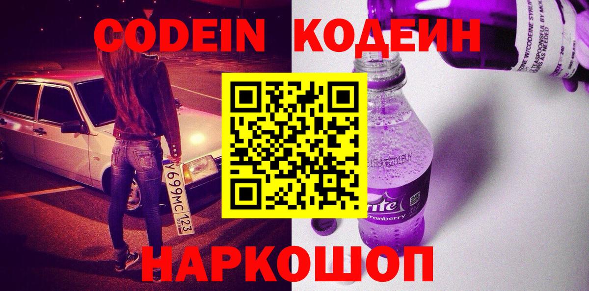 Тверь  Кодеин напиток Lean (лин)  Codein Purple Drank  Вход с VPN 